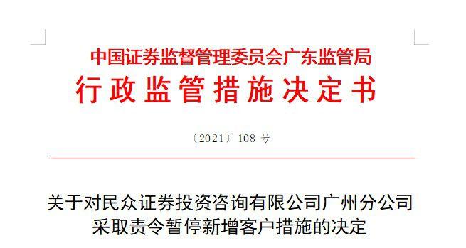 广东证监局对民众证券投资咨询广州分公司采取责令暂停新增