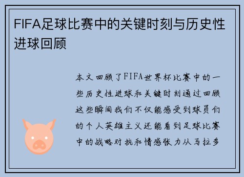 FIFA足球比赛中的关键时刻与历史性进球回顾