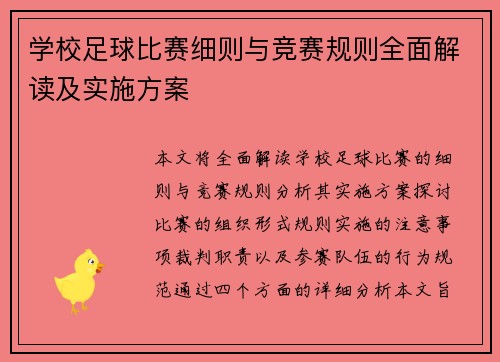 学校足球比赛细则与竞赛规则全面解读及实施方案