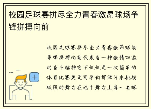校园足球赛拼尽全力青春激昂球场争锋拼搏向前