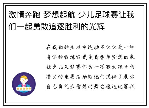 激情奔跑 梦想起航 少儿足球赛让我们一起勇敢追逐胜利的光辉