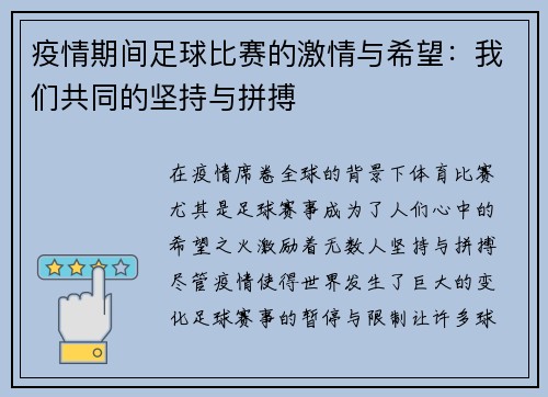 疫情期间足球比赛的激情与希望：我们共同的坚持与拼搏