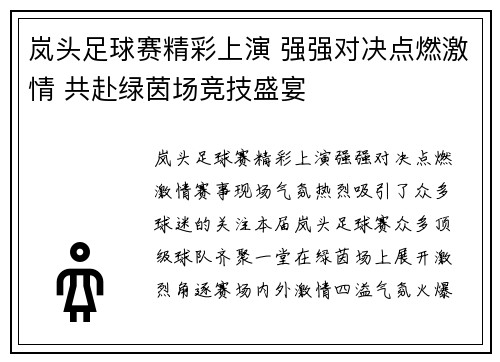 岚头足球赛精彩上演 强强对决点燃激情 共赴绿茵场竞技盛宴