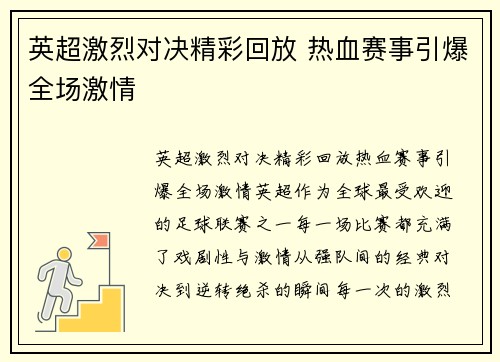 英超激烈对决精彩回放 热血赛事引爆全场激情