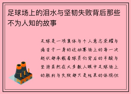 足球场上的泪水与坚韧失败背后那些不为人知的故事
