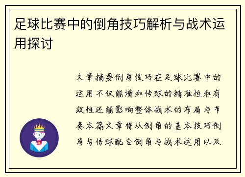 足球比赛中的倒角技巧解析与战术运用探讨