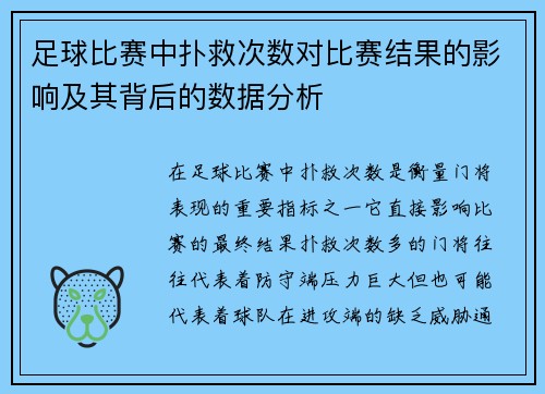 足球比赛中扑救次数对比赛结果的影响及其背后的数据分析