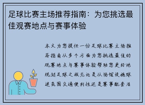 足球比赛主场推荐指南：为您挑选最佳观赛地点与赛事体验
