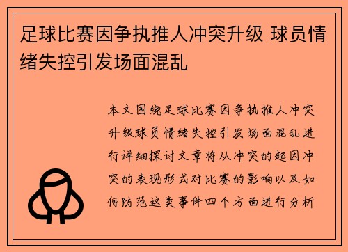 足球比赛因争执推人冲突升级 球员情绪失控引发场面混乱