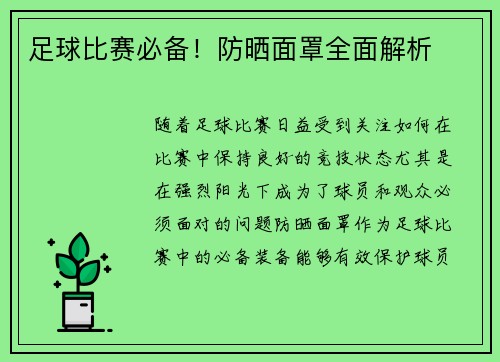 足球比赛必备！防晒面罩全面解析