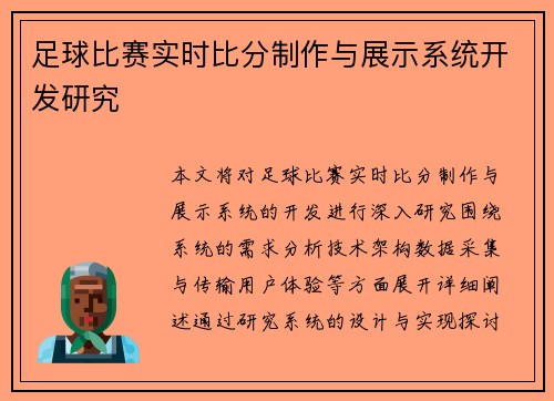 足球比赛实时比分制作与展示系统开发研究