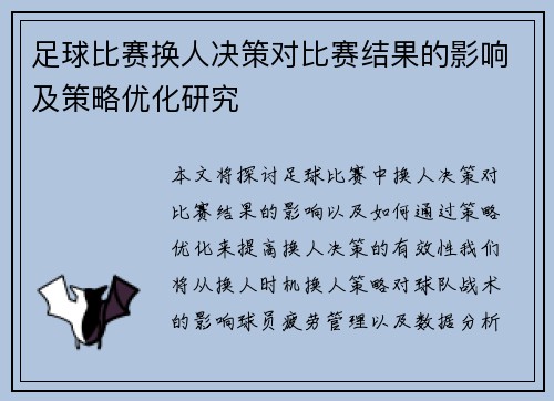 足球比赛换人决策对比赛结果的影响及策略优化研究