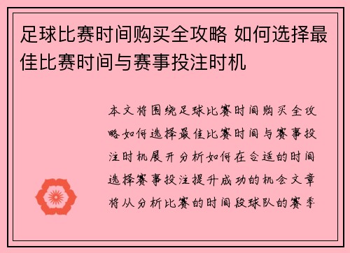足球比赛时间购买全攻略 如何选择最佳比赛时间与赛事投注时机