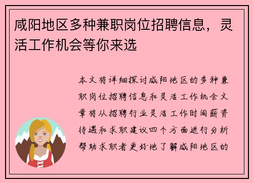 咸阳地区多种兼职岗位招聘信息，灵活工作机会等你来选