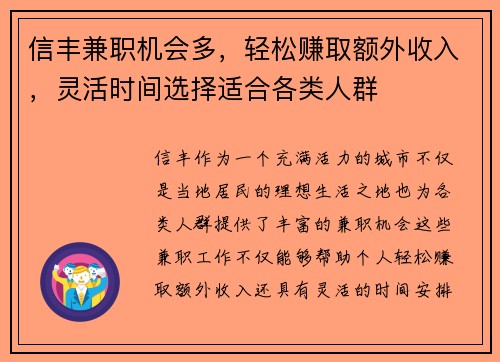 信丰兼职机会多，轻松赚取额外收入，灵活时间选择适合各类人群
