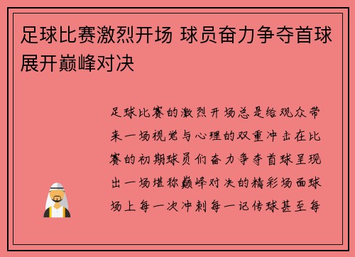 足球比赛激烈开场 球员奋力争夺首球展开巅峰对决