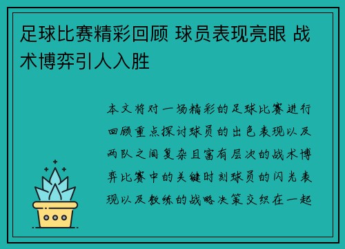 足球比赛精彩回顾 球员表现亮眼 战术博弈引人入胜