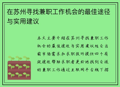 在苏州寻找兼职工作机会的最佳途径与实用建议