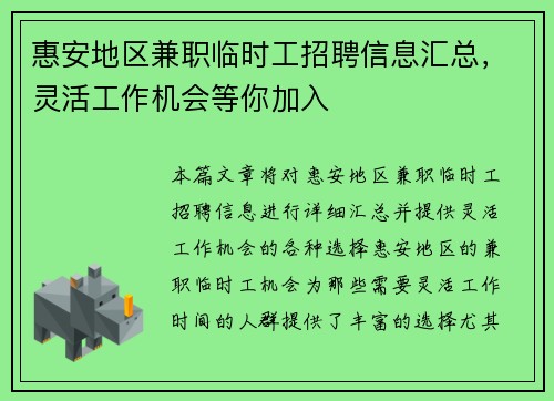惠安地区兼职临时工招聘信息汇总，灵活工作机会等你加入