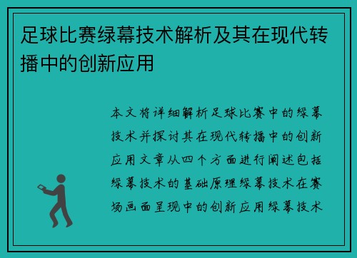 足球比赛绿幕技术解析及其在现代转播中的创新应用