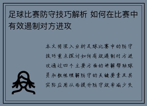 足球比赛防守技巧解析 如何在比赛中有效遏制对方进攻