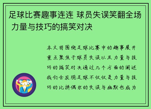 足球比赛趣事连连 球员失误笑翻全场 力量与技巧的搞笑对决