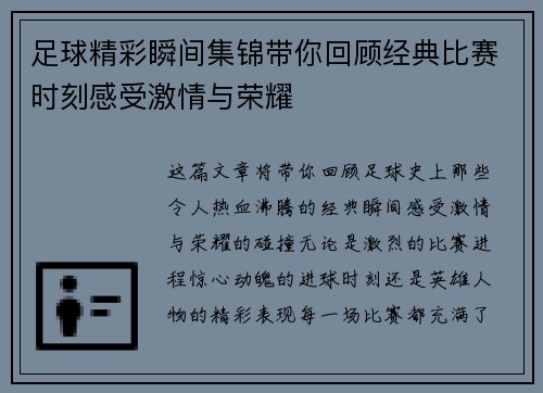 足球精彩瞬间集锦带你回顾经典比赛时刻感受激情与荣耀