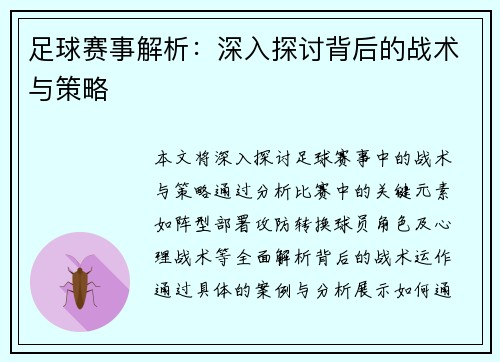 足球赛事解析：深入探讨背后的战术与策略