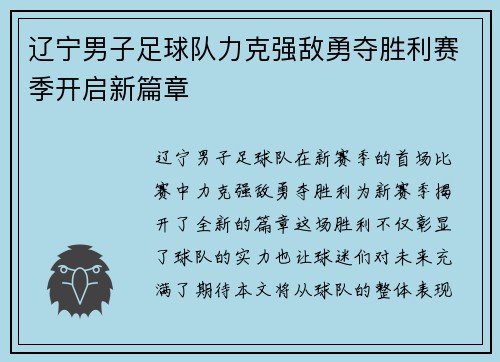 辽宁男子足球队力克强敌勇夺胜利赛季开启新篇章