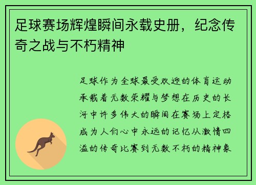 足球赛场辉煌瞬间永载史册，纪念传奇之战与不朽精神