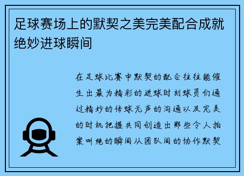足球赛场上的默契之美完美配合成就绝妙进球瞬间
