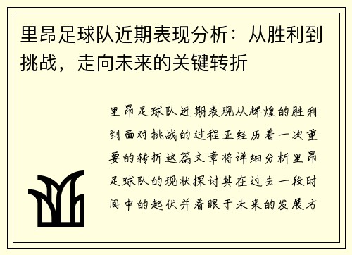 里昂足球队近期表现分析：从胜利到挑战，走向未来的关键转折