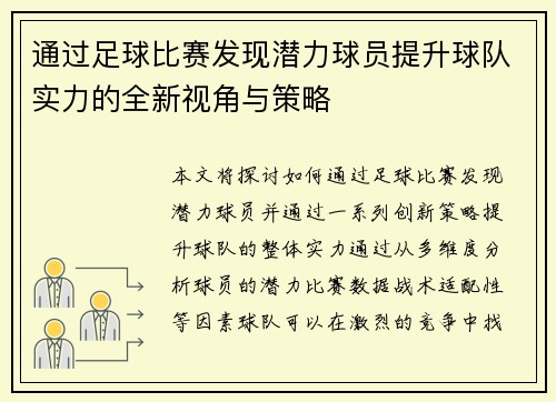 通过足球比赛发现潜力球员提升球队实力的全新视角与策略