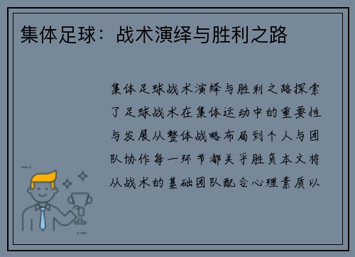 集体足球：战术演绎与胜利之路