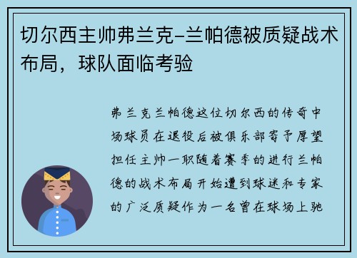 切尔西主帅弗兰克-兰帕德被质疑战术布局，球队面临考验
