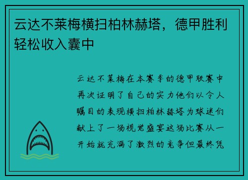 云达不莱梅横扫柏林赫塔，德甲胜利轻松收入囊中
