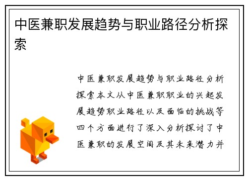 中医兼职发展趋势与职业路径分析探索