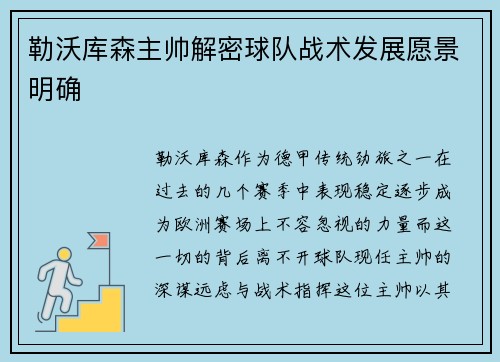 勒沃库森主帅解密球队战术发展愿景明确