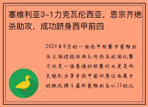 塞维利亚3-1力克瓦伦西亚，恩宗齐绝杀助攻，成功跻身西甲前四