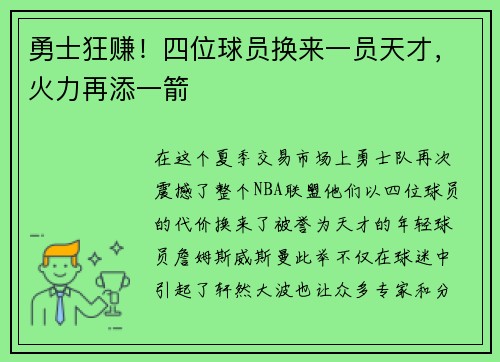勇士狂赚！四位球员换来一员天才，火力再添一箭