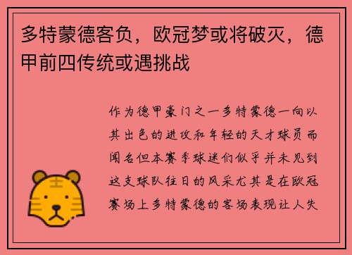 多特蒙德客负，欧冠梦或将破灭，德甲前四传统或遇挑战