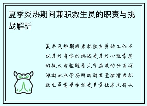 夏季炎热期间兼职救生员的职责与挑战解析