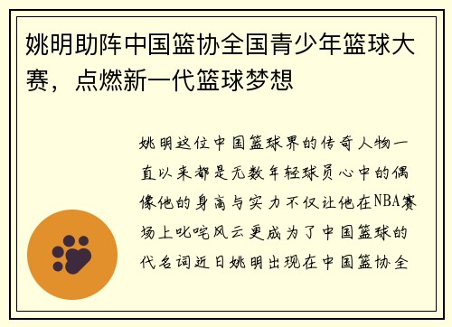 姚明助阵中国篮协全国青少年篮球大赛，点燃新一代篮球梦想