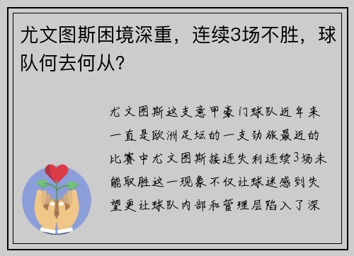 尤文图斯困境深重，连续3场不胜，球队何去何从？