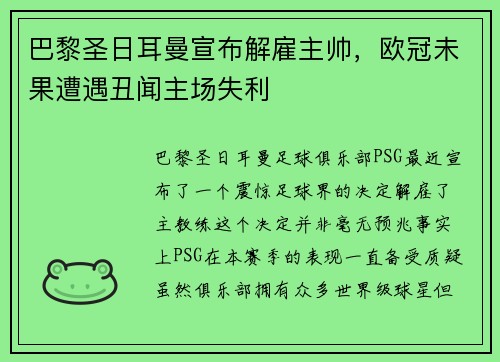 巴黎圣日耳曼宣布解雇主帅，欧冠未果遭遇丑闻主场失利