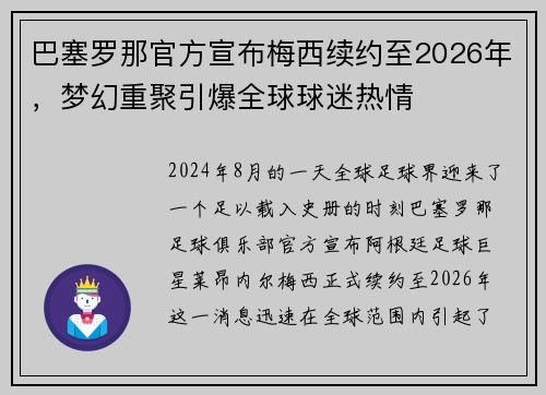 巴塞罗那官方宣布梅西续约至2026年，梦幻重聚引爆全球球迷热情