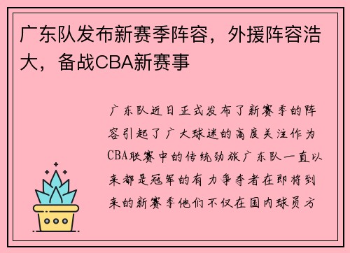 广东队发布新赛季阵容，外援阵容浩大，备战CBA新赛事