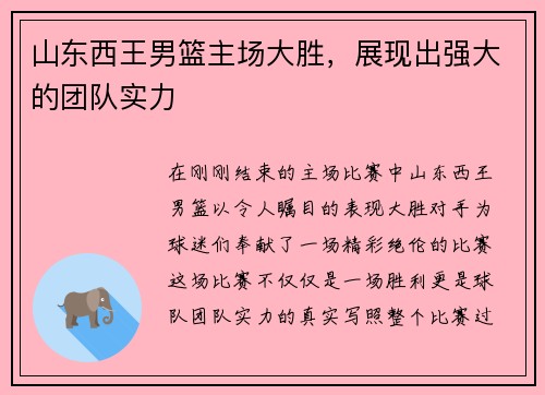 山东西王男篮主场大胜，展现出强大的团队实力