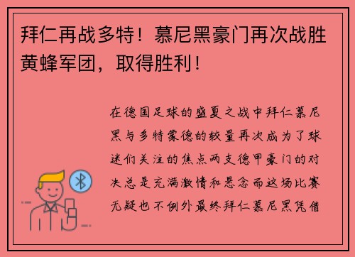 拜仁再战多特！慕尼黑豪门再次战胜黄蜂军团，取得胜利！