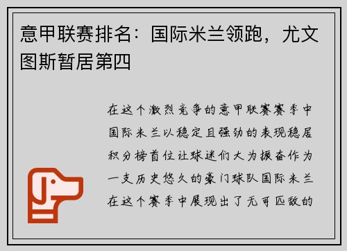 意甲联赛排名：国际米兰领跑，尤文图斯暂居第四